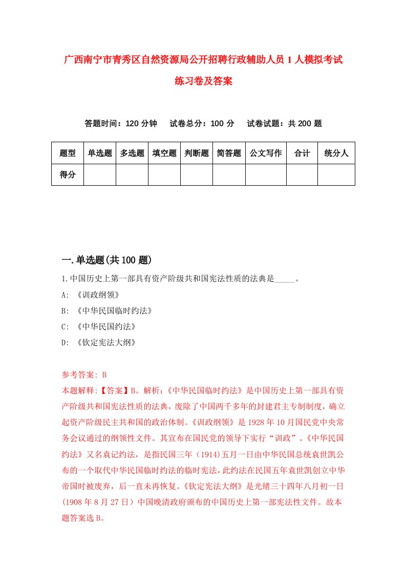 广西南宁市青秀区自然资源局公开招聘行政辅助人员1人模拟考试练习卷及答案第5套