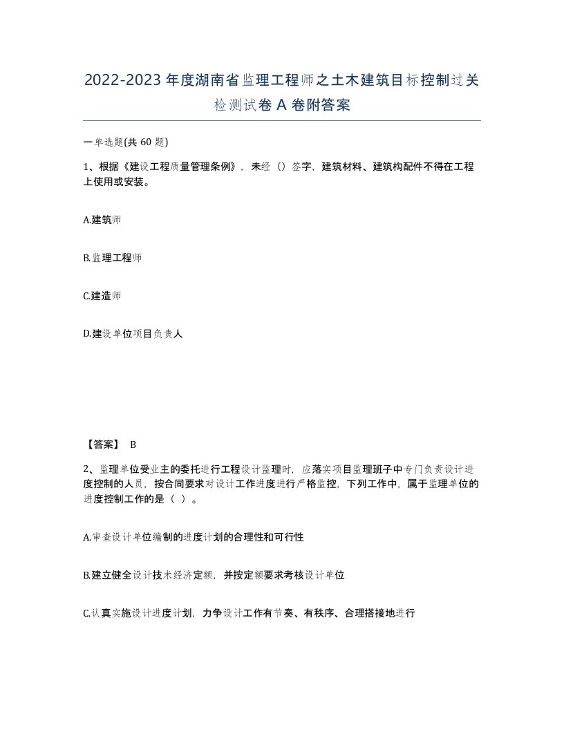 2022-2023年度湖南省监理工程师之土木建筑目标控制过关检测试卷A卷附答案