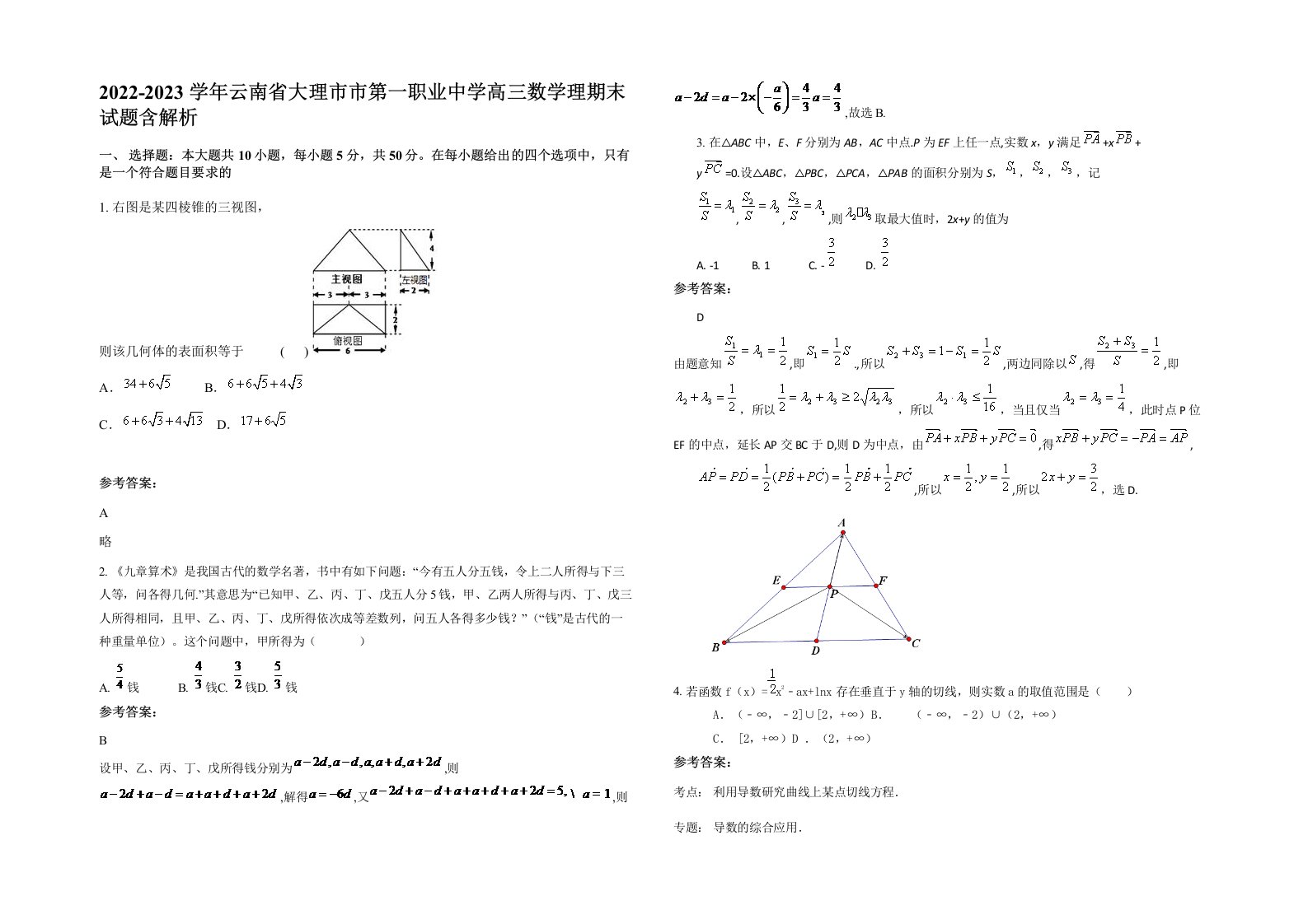 2022-2023学年云南省大理市市第一职业中学高三数学理期末试题含解析