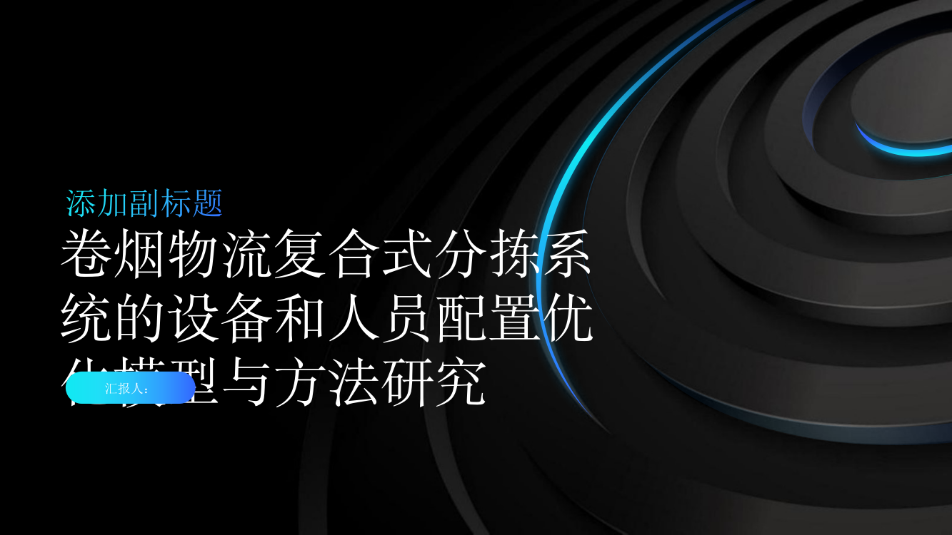 卷烟物流复合式分拣系统的设备和人员配置优化模型与方法研究