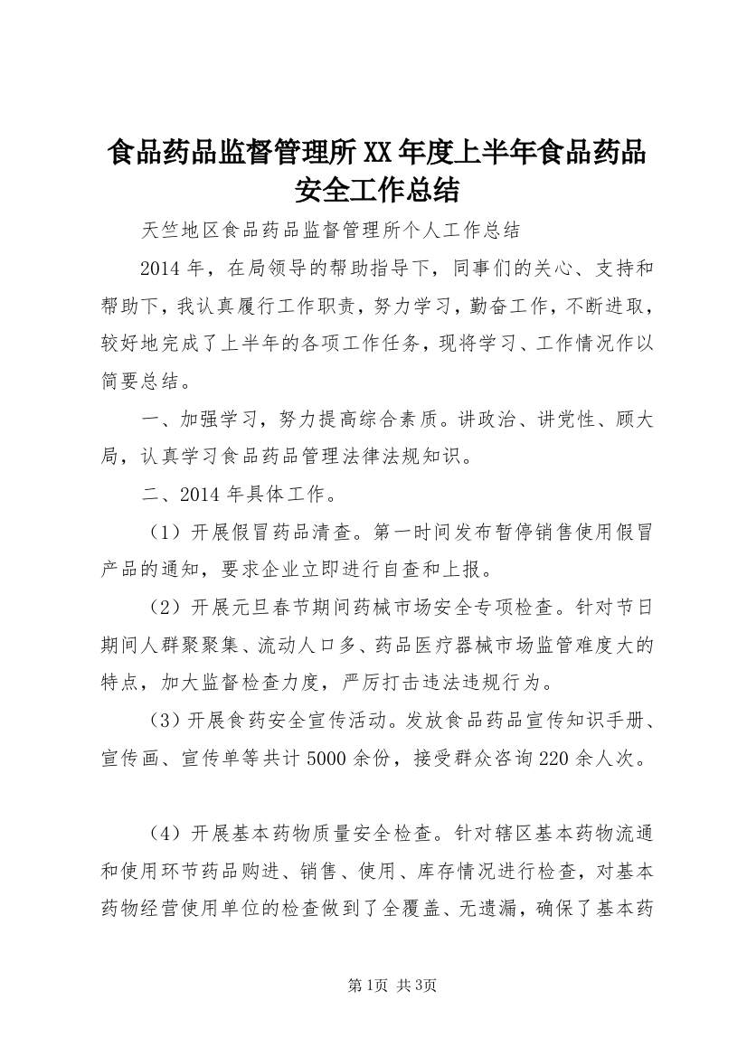 食品药品监督管理所XX年度上半年食品药品安全工作总结