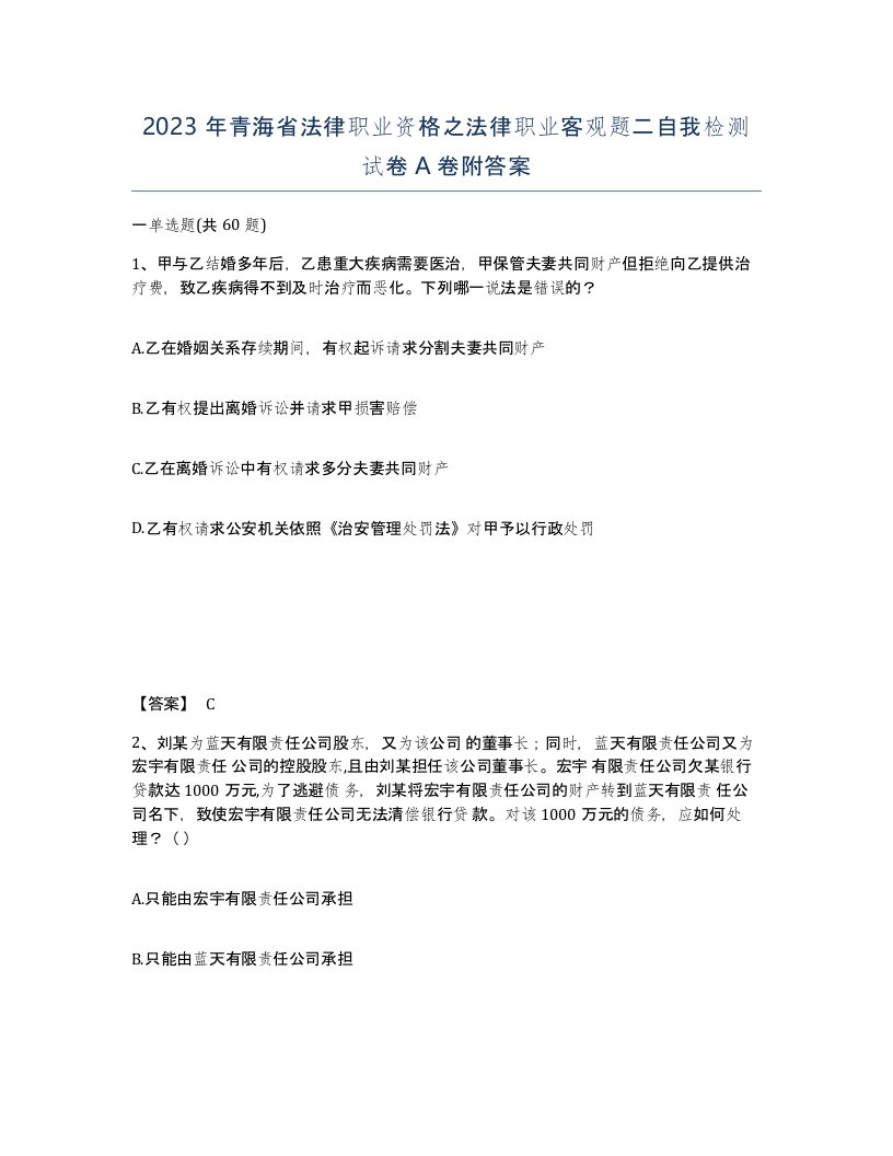 2023年青海省法律职业资格之法律职业客观题二自我检测试卷A卷附答案