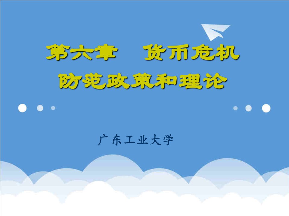 金融保险-国际金融学06货币危机防范政策与理论