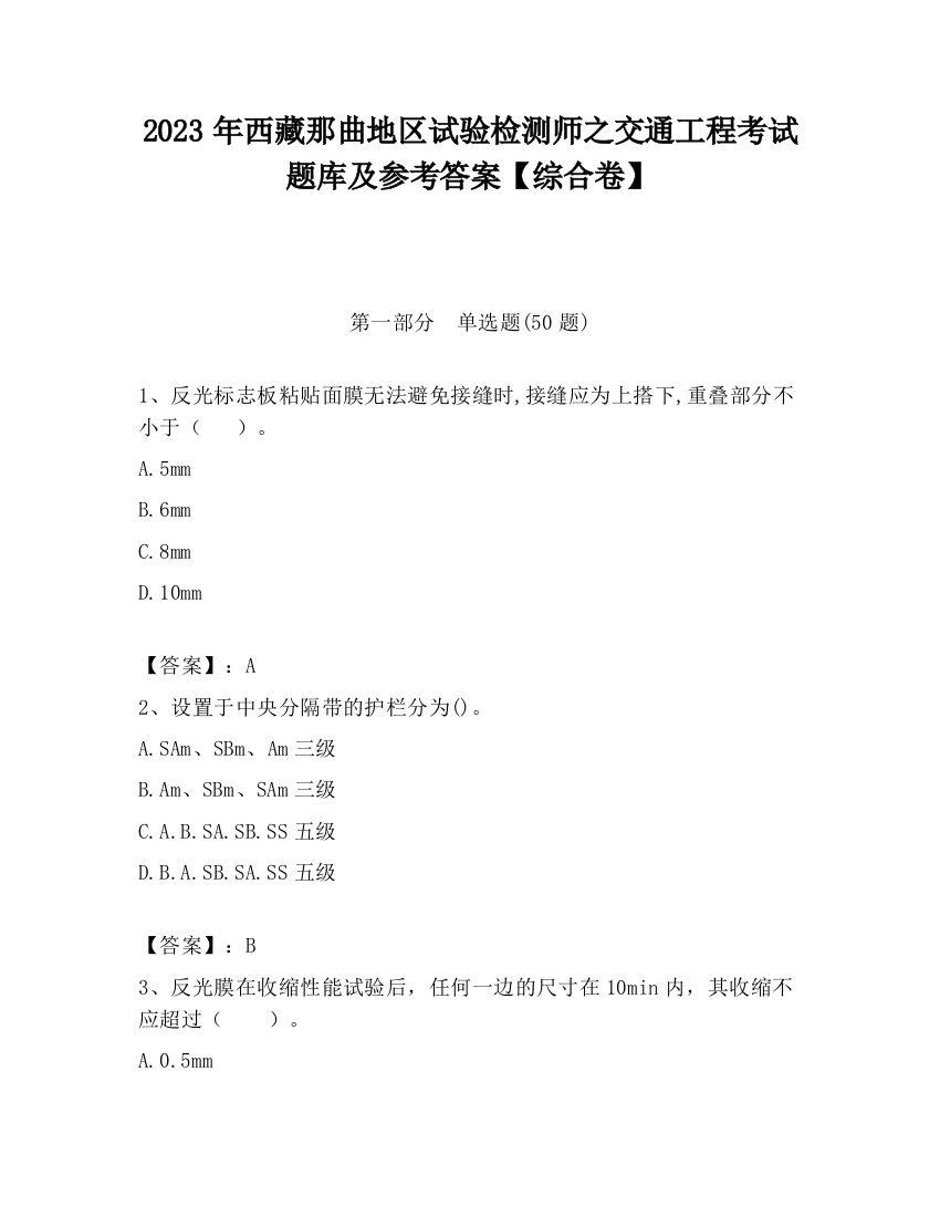 2023年西藏那曲地区试验检测师之交通工程考试题库及参考答案【综合卷】