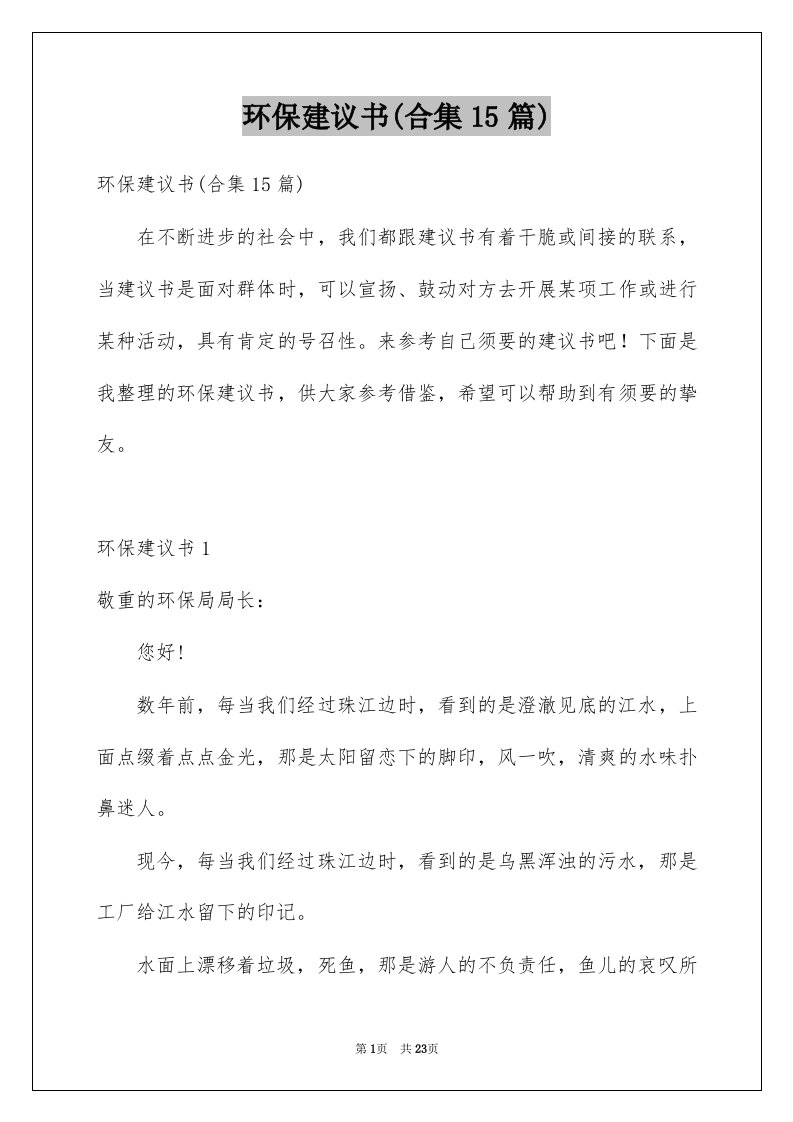 环保建议书合集15篇精选