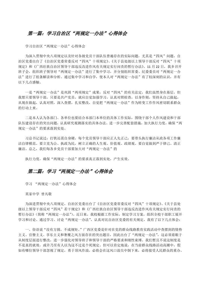 学习自治区“两规定一办法”心得体会[修改版]