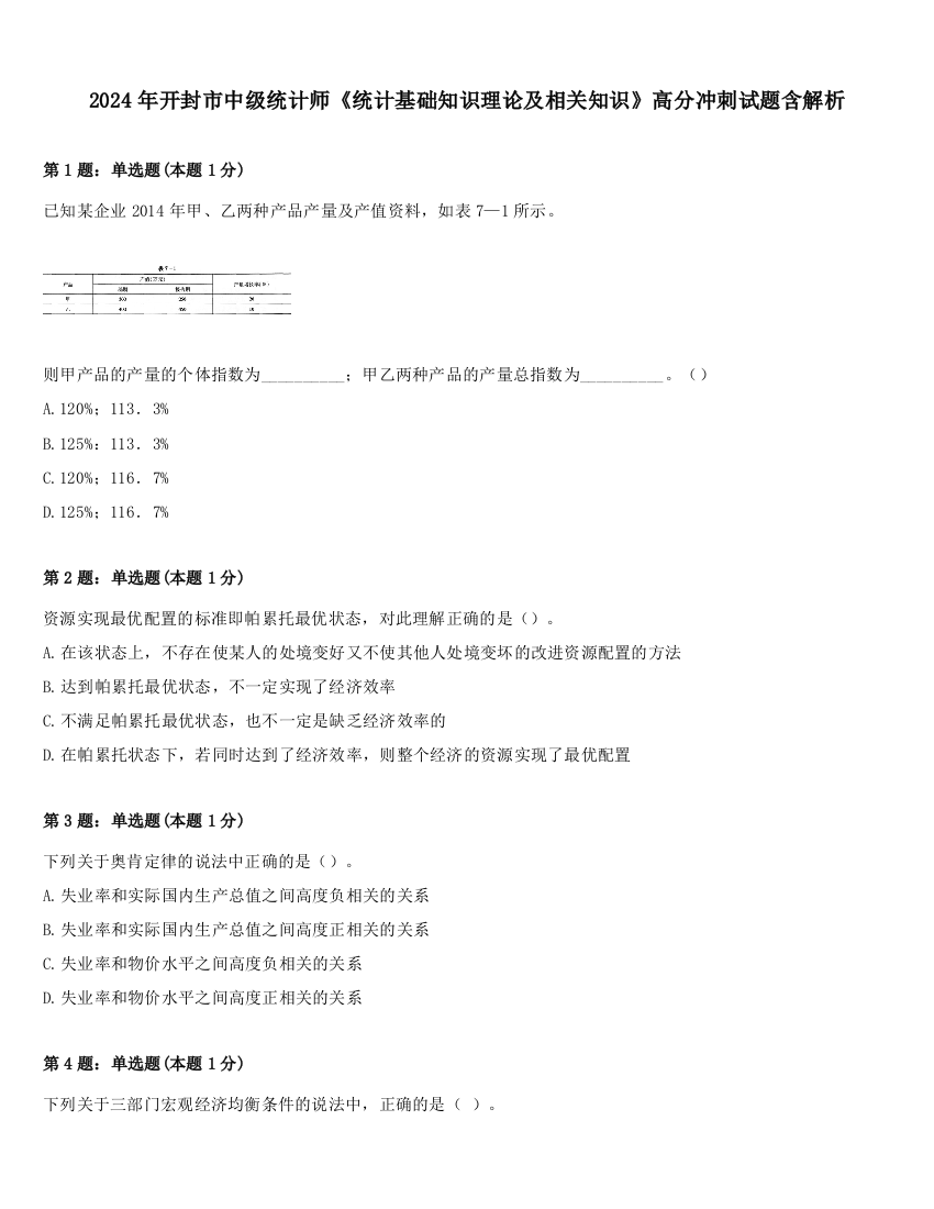 2024年开封市中级统计师《统计基础知识理论及相关知识》高分冲刺试题含解析