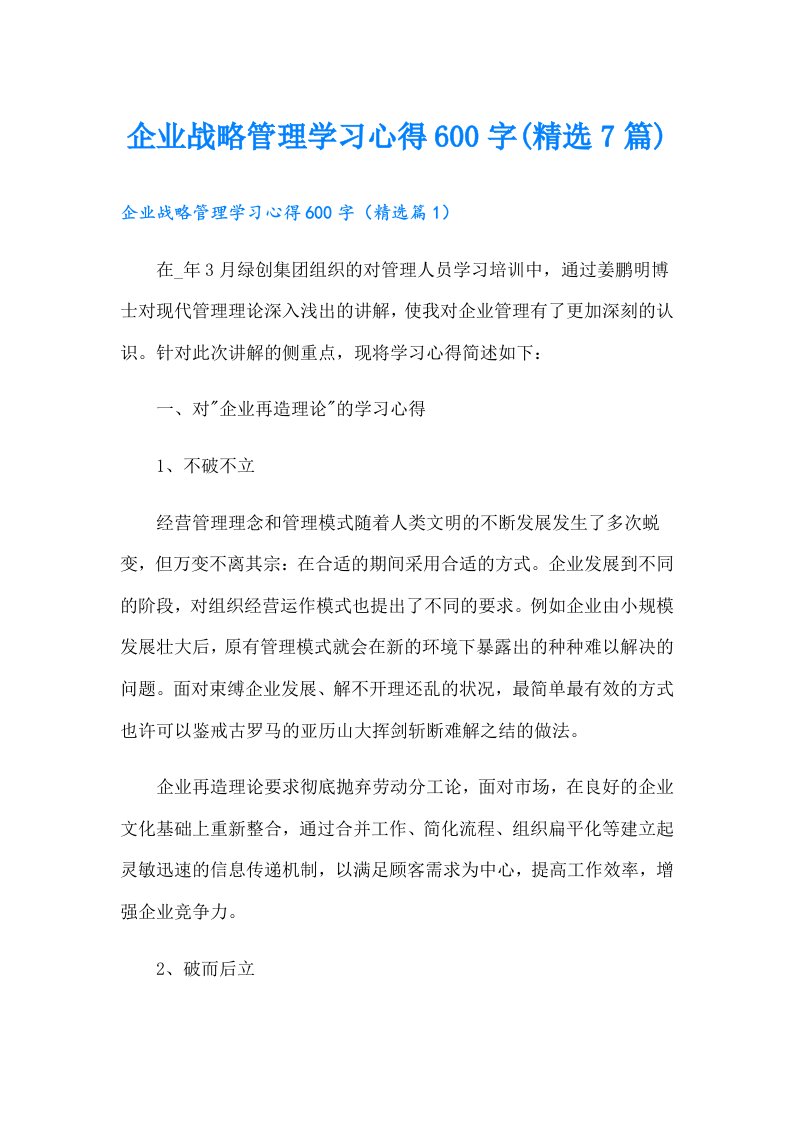 企业战略管理学习心得600字(精选7篇)