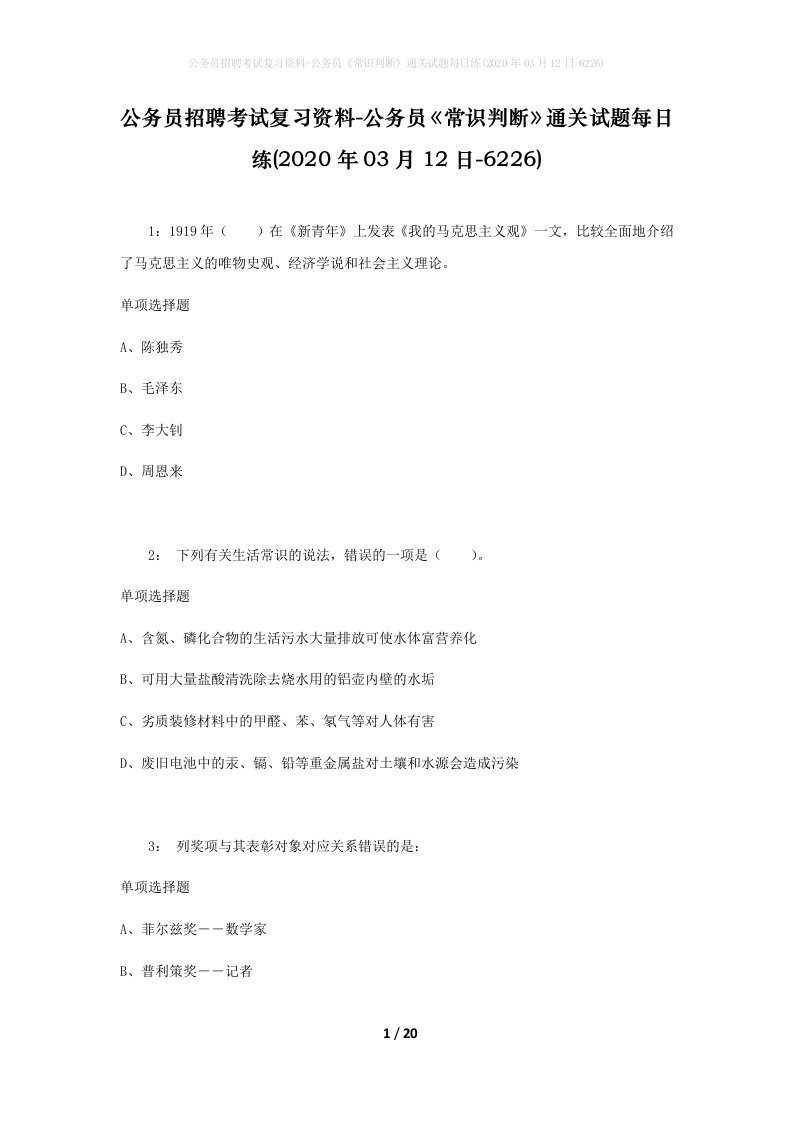 公务员招聘考试复习资料-公务员常识判断通关试题每日练2020年03月12日-6226