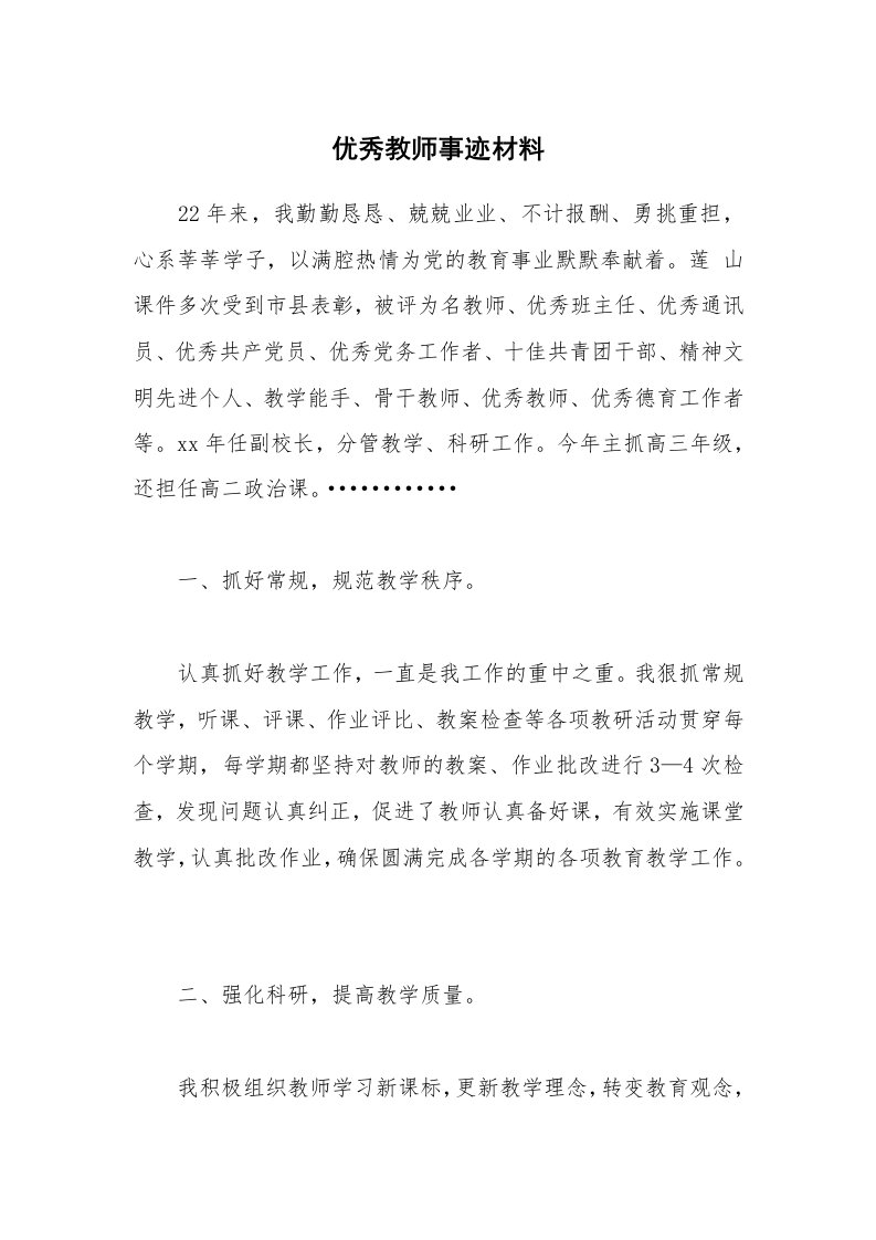 优秀教师事迹材料