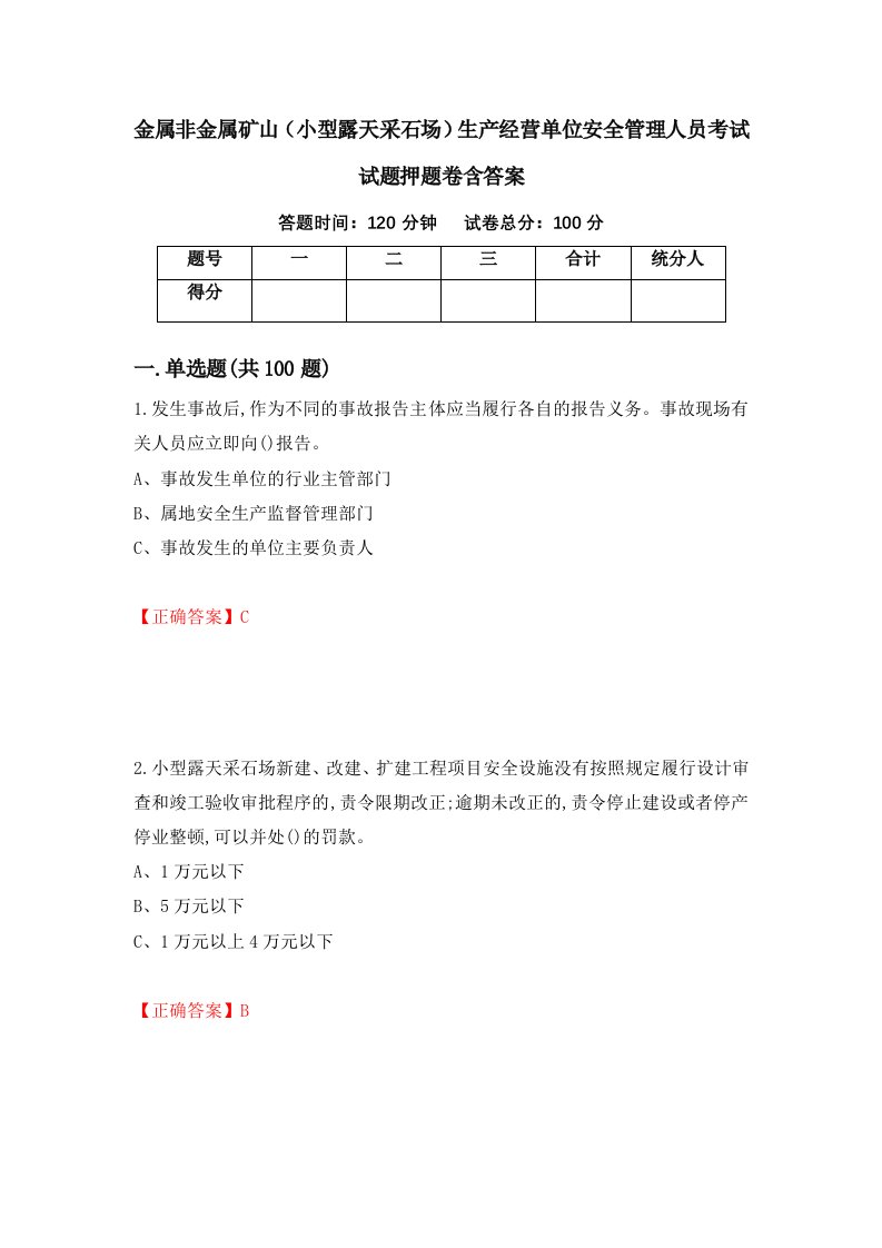 金属非金属矿山小型露天采石场生产经营单位安全管理人员考试试题押题卷含答案22