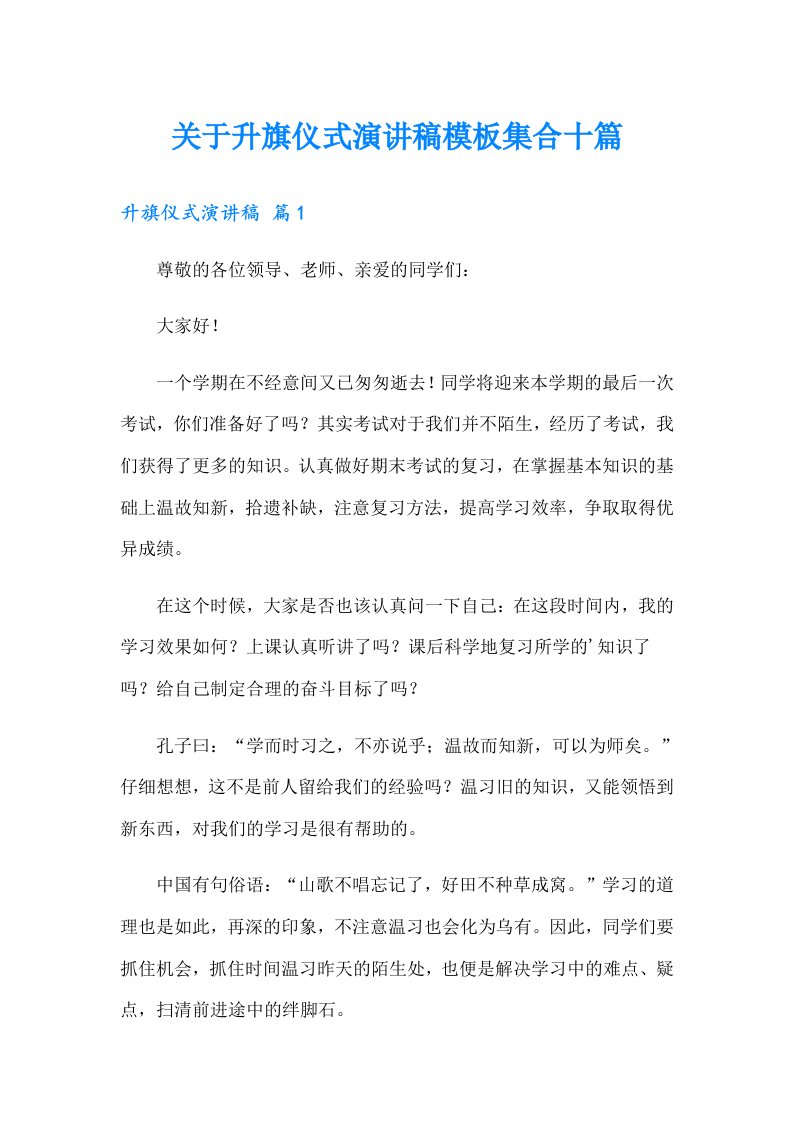 关于升旗仪式演讲稿模板集合十篇