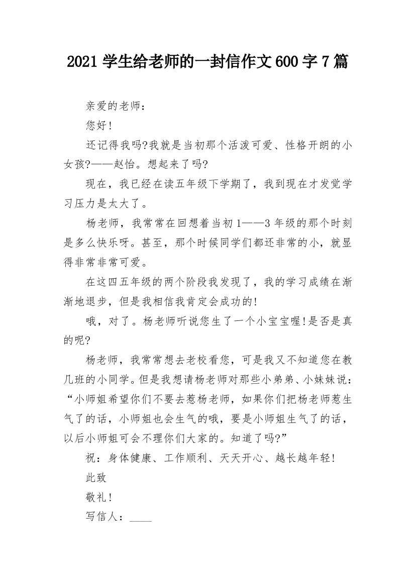 2021学生给老师的一封信作文600字7篇