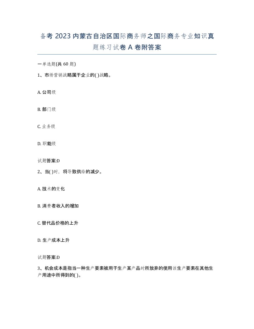 备考2023内蒙古自治区国际商务师之国际商务专业知识真题练习试卷A卷附答案