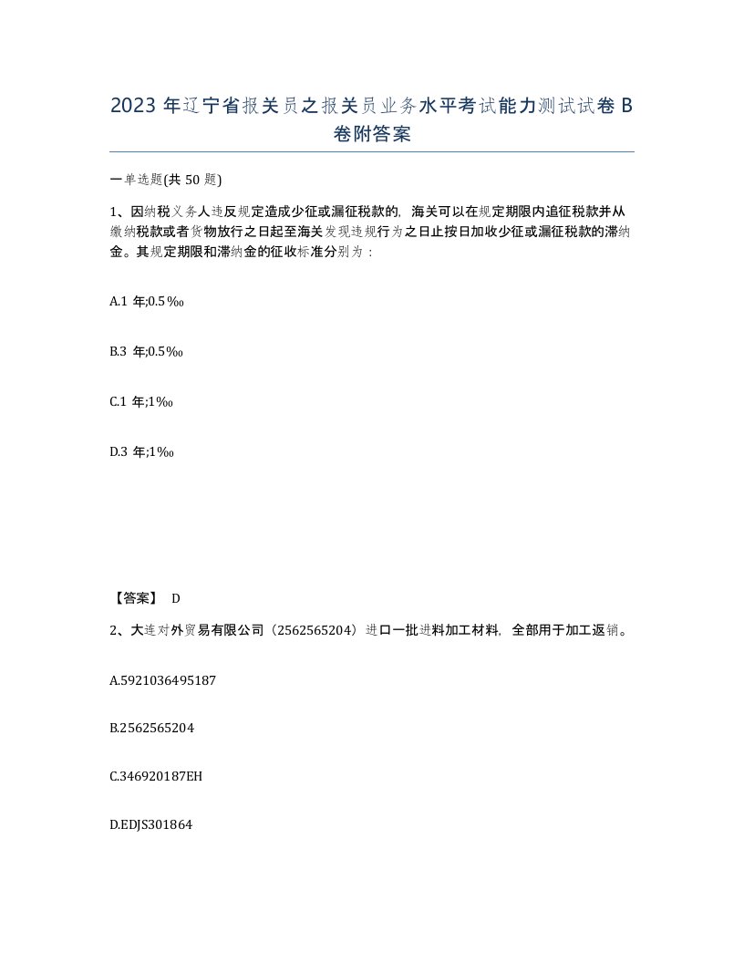 2023年辽宁省报关员之报关员业务水平考试能力测试试卷B卷附答案