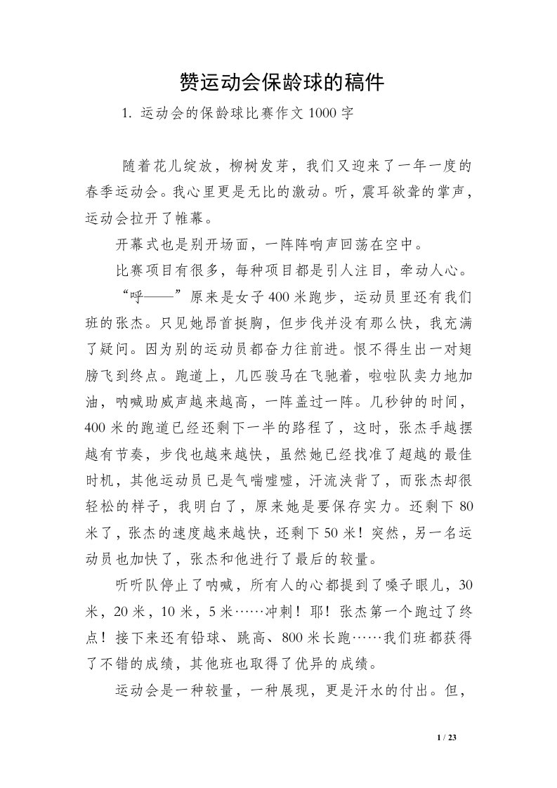 赞运动会保龄球的稿件