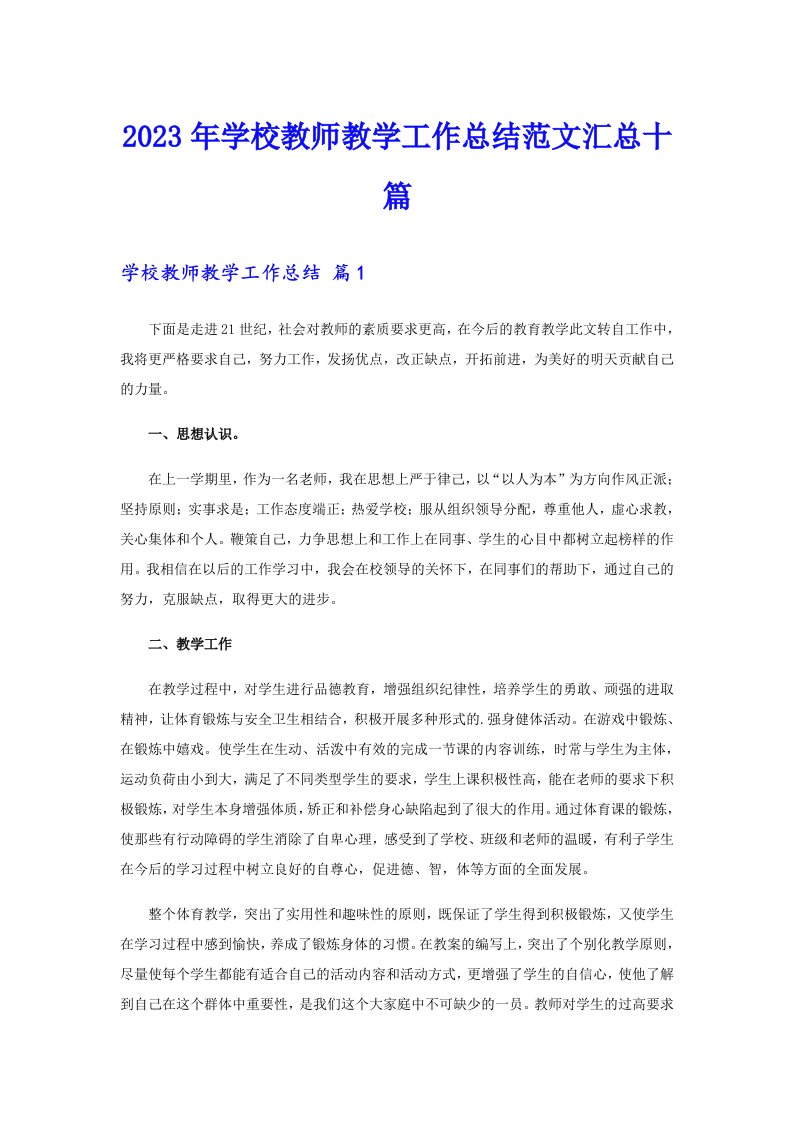 2023年学校教师教学工作总结范文汇总十篇