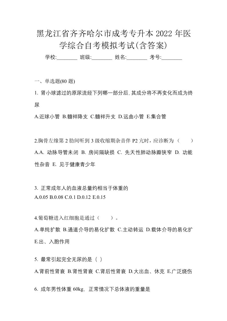 黑龙江省齐齐哈尔市成考专升本2022年医学综合自考模拟考试含答案