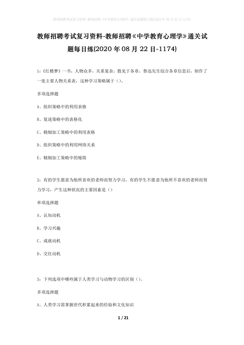 教师招聘考试复习资料-教师招聘中学教育心理学通关试题每日练2020年08月22日-1174