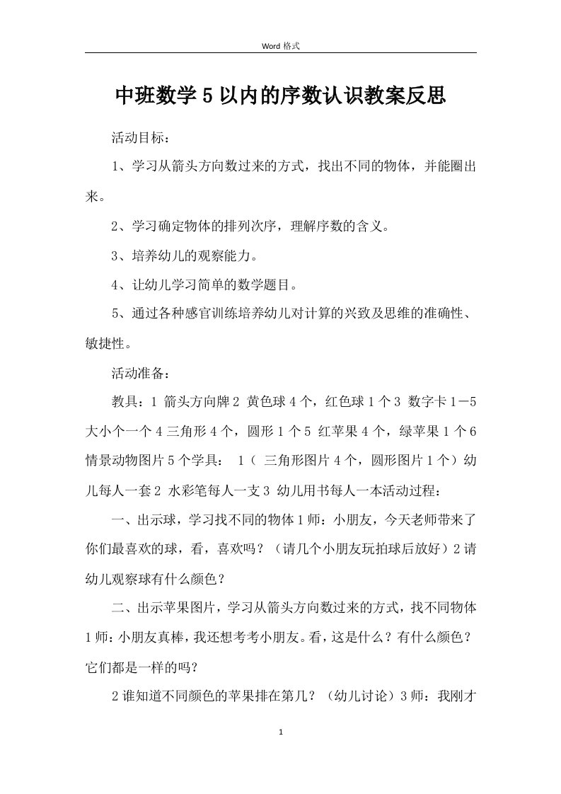 中班数学5以内的序数认识教案反思