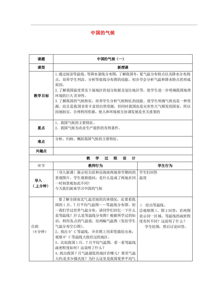 小学教学研究室八年级地理上册