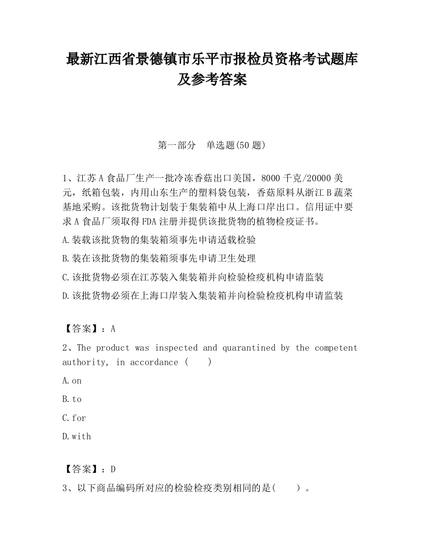 最新江西省景德镇市乐平市报检员资格考试题库及参考答案