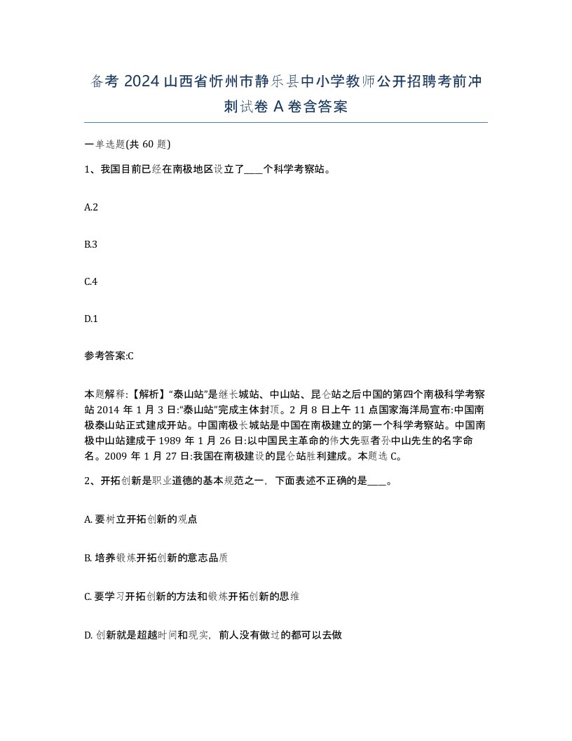 备考2024山西省忻州市静乐县中小学教师公开招聘考前冲刺试卷A卷含答案