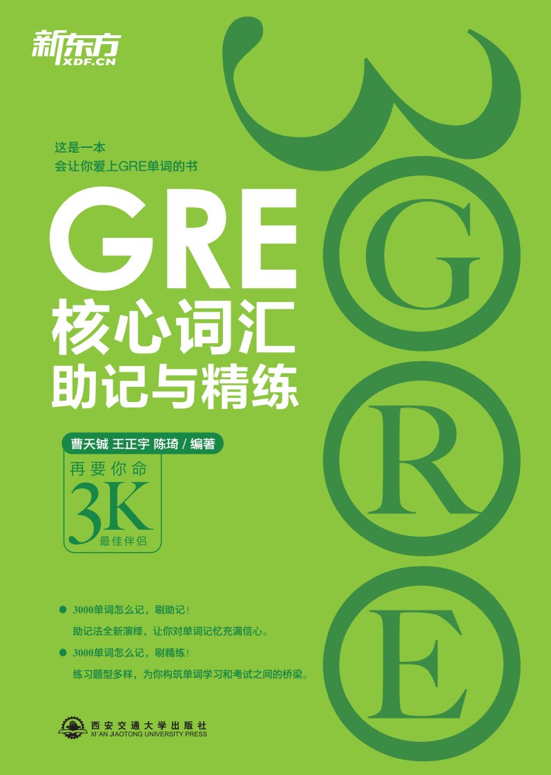 GRE核心词汇助记与精练.pdf