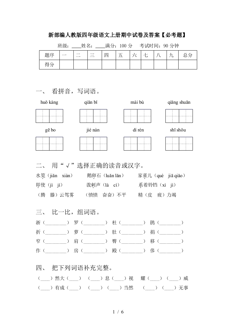 新部编人教版四年级语文上册期中试卷及答案【必考题】