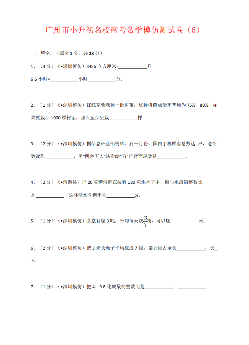 2021年广州市小升初名校密考数学模拟测试卷