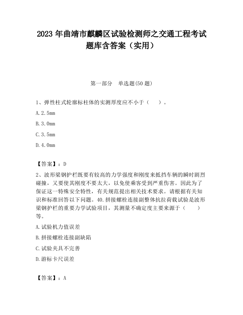 2023年曲靖市麒麟区试验检测师之交通工程考试题库含答案（实用）