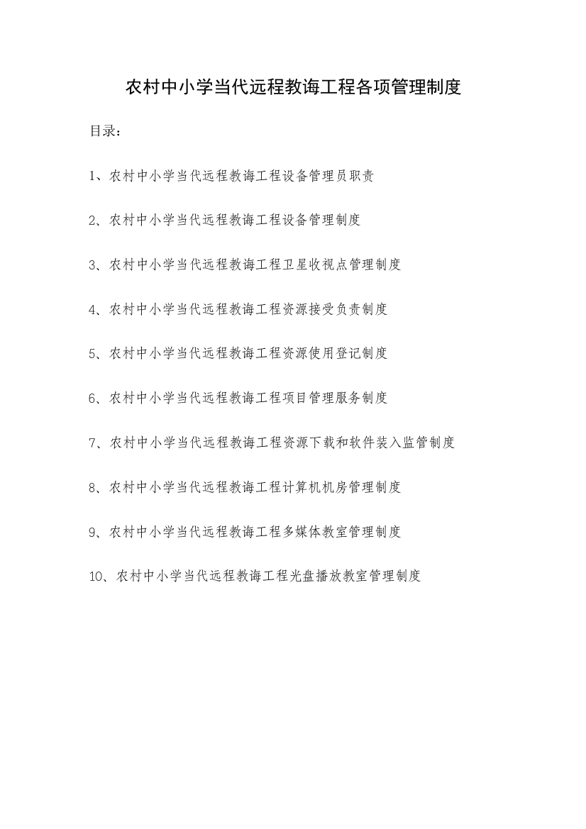 梅水学校现代远程教育工程各项管理制度样本