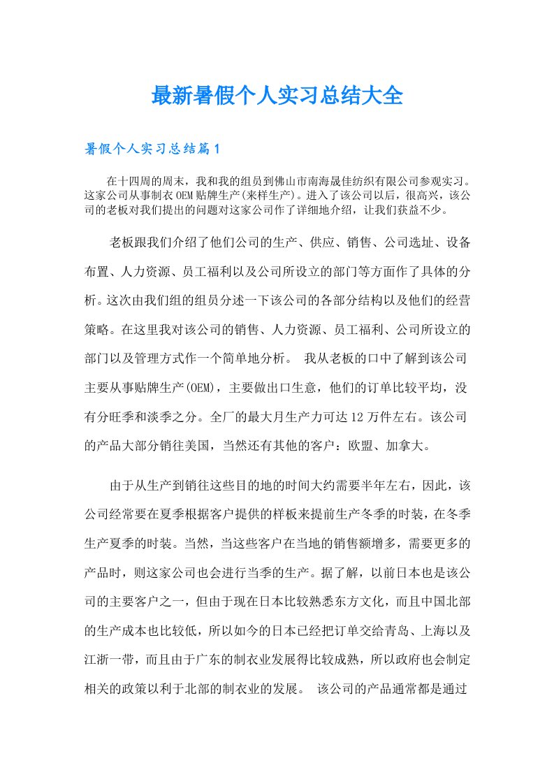 最新暑假个人实习总结大全