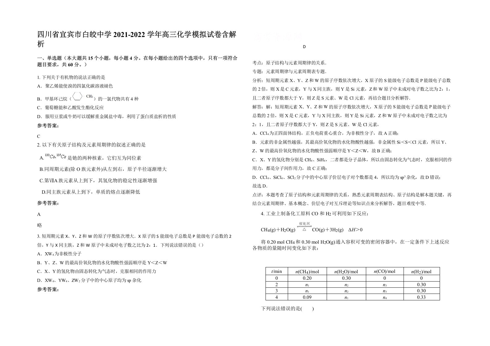 四川省宜宾市白皎中学2021-2022学年高三化学模拟试卷含解析