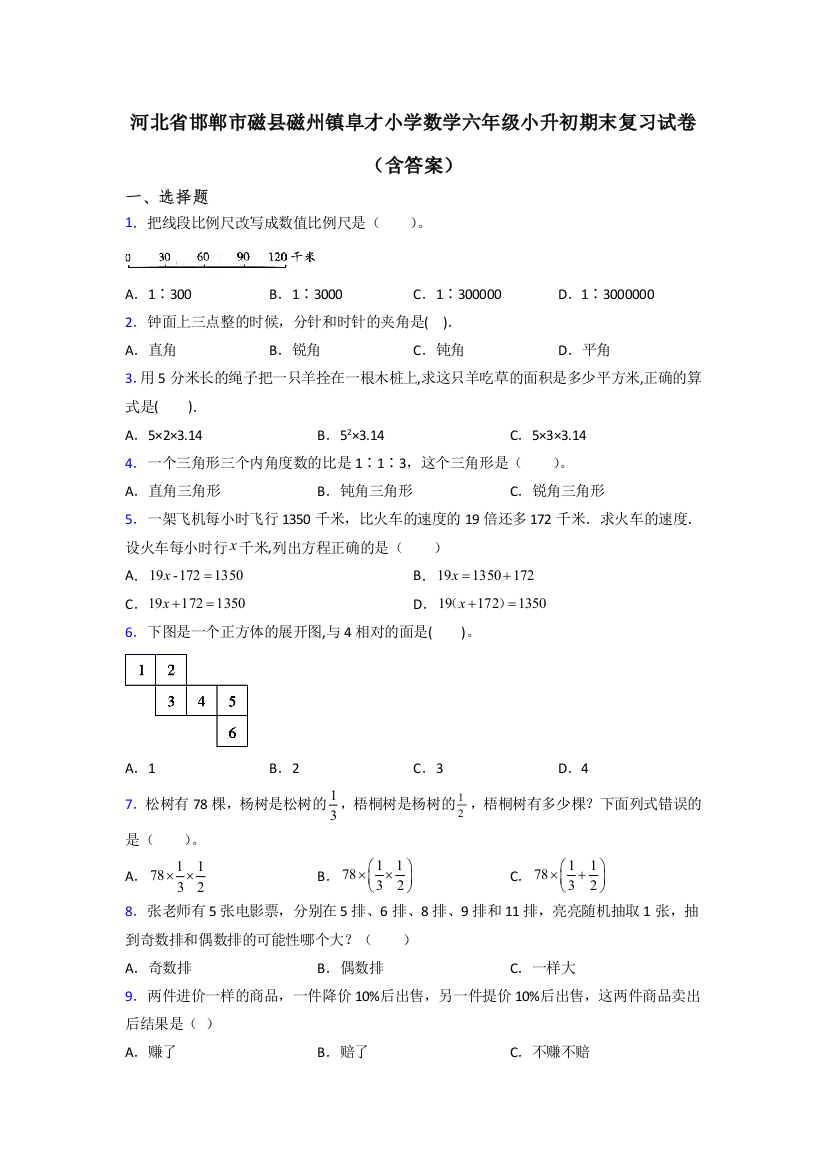 河北省邯郸市磁县磁州镇阜才小学数学六年级小升初期末复习试卷(含答案)