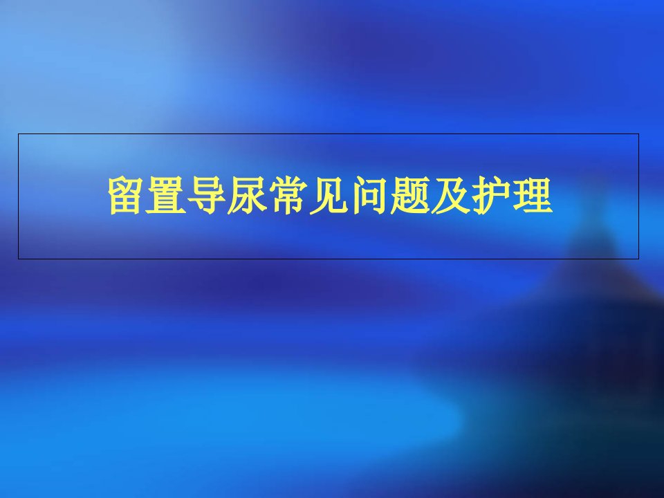 留置气囊导尿管常见问题及护理措