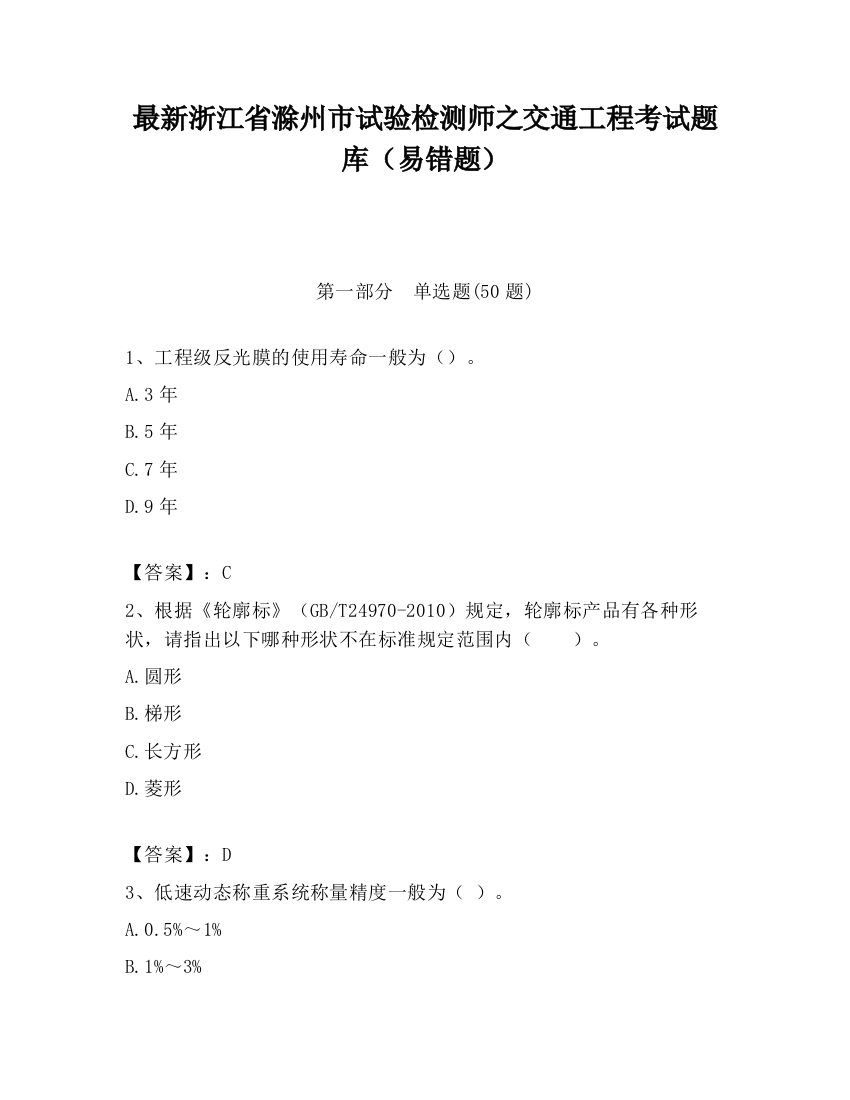 最新浙江省滁州市试验检测师之交通工程考试题库（易错题）