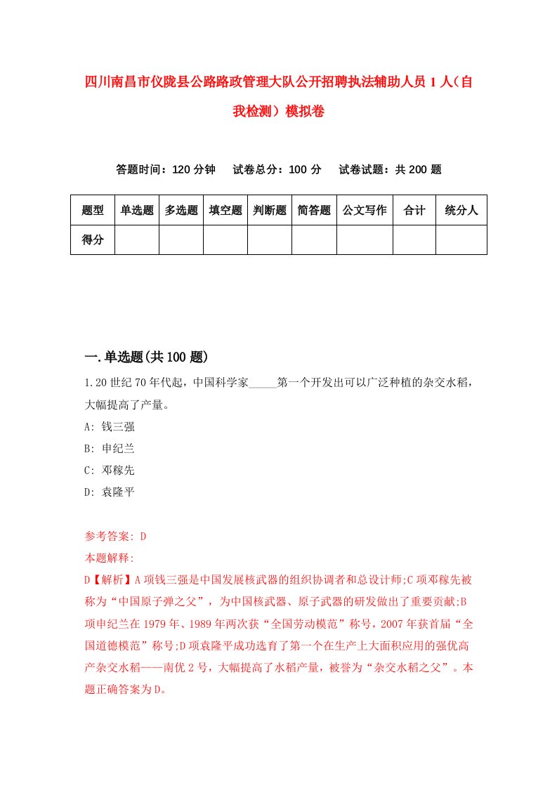 四川南昌市仪陇县公路路政管理大队公开招聘执法辅助人员1人自我检测模拟卷第7次