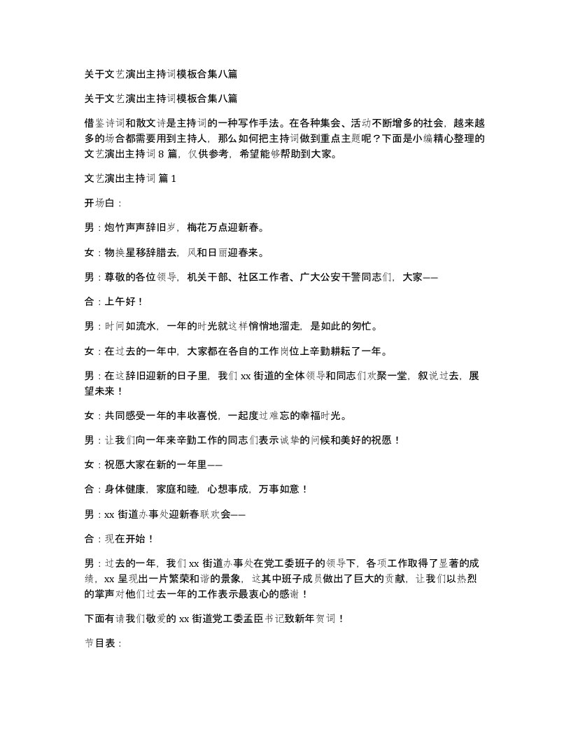 关于文艺演出主持词模板合集八篇