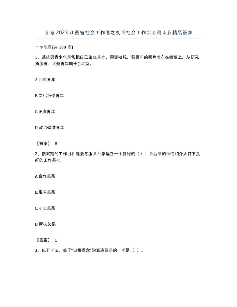 备考2023江西省社会工作者之初级社会工作实务题库及答案