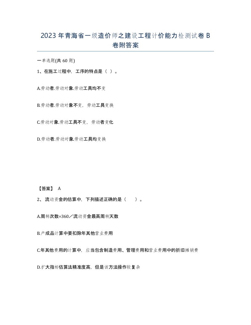 2023年青海省一级造价师之建设工程计价能力检测试卷B卷附答案