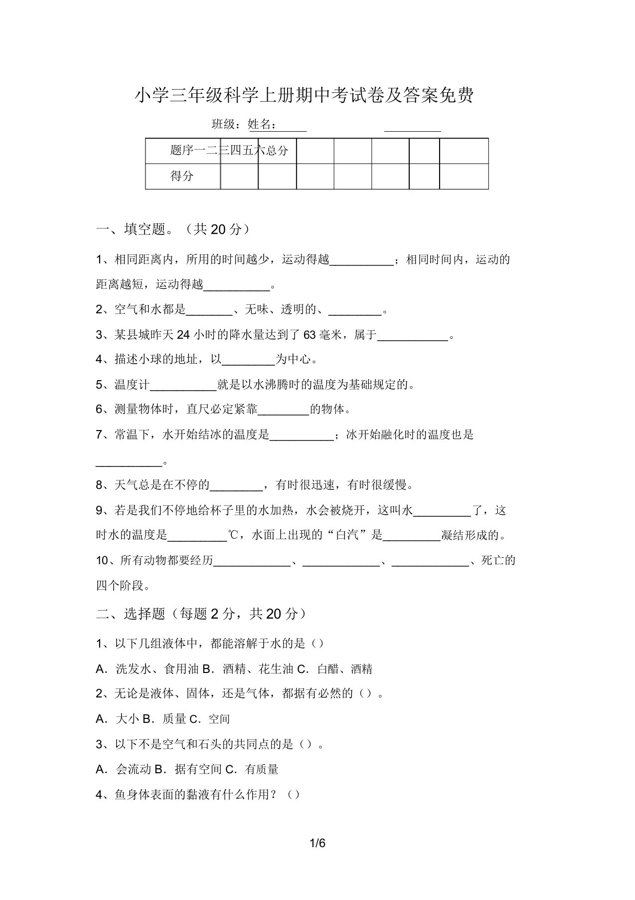 小学三年级科学上册期中考试卷及答案免费