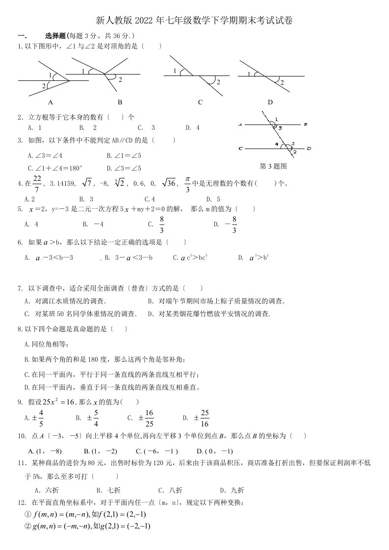 新人教版2022年七年级数学下学期期末考试试卷及答案