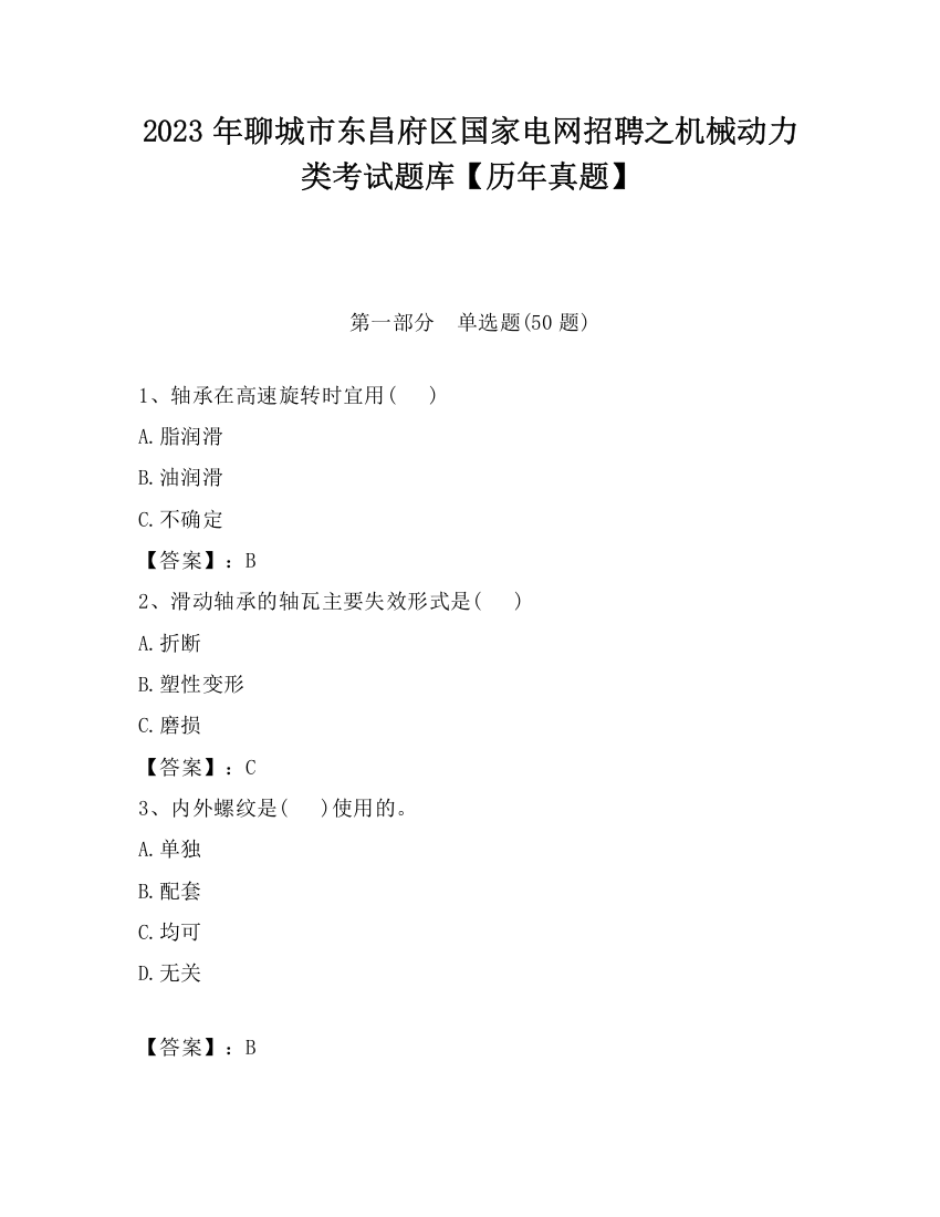 2023年聊城市东昌府区国家电网招聘之机械动力类考试题库【历年真题】