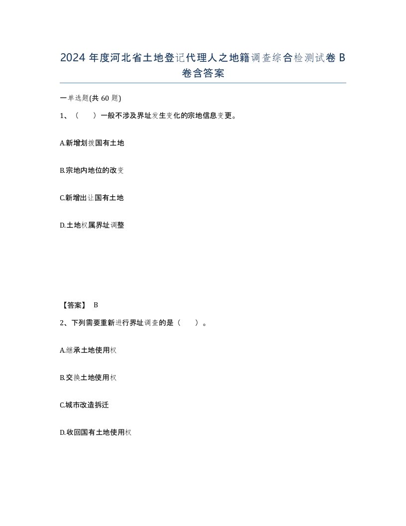 2024年度河北省土地登记代理人之地籍调查综合检测试卷B卷含答案