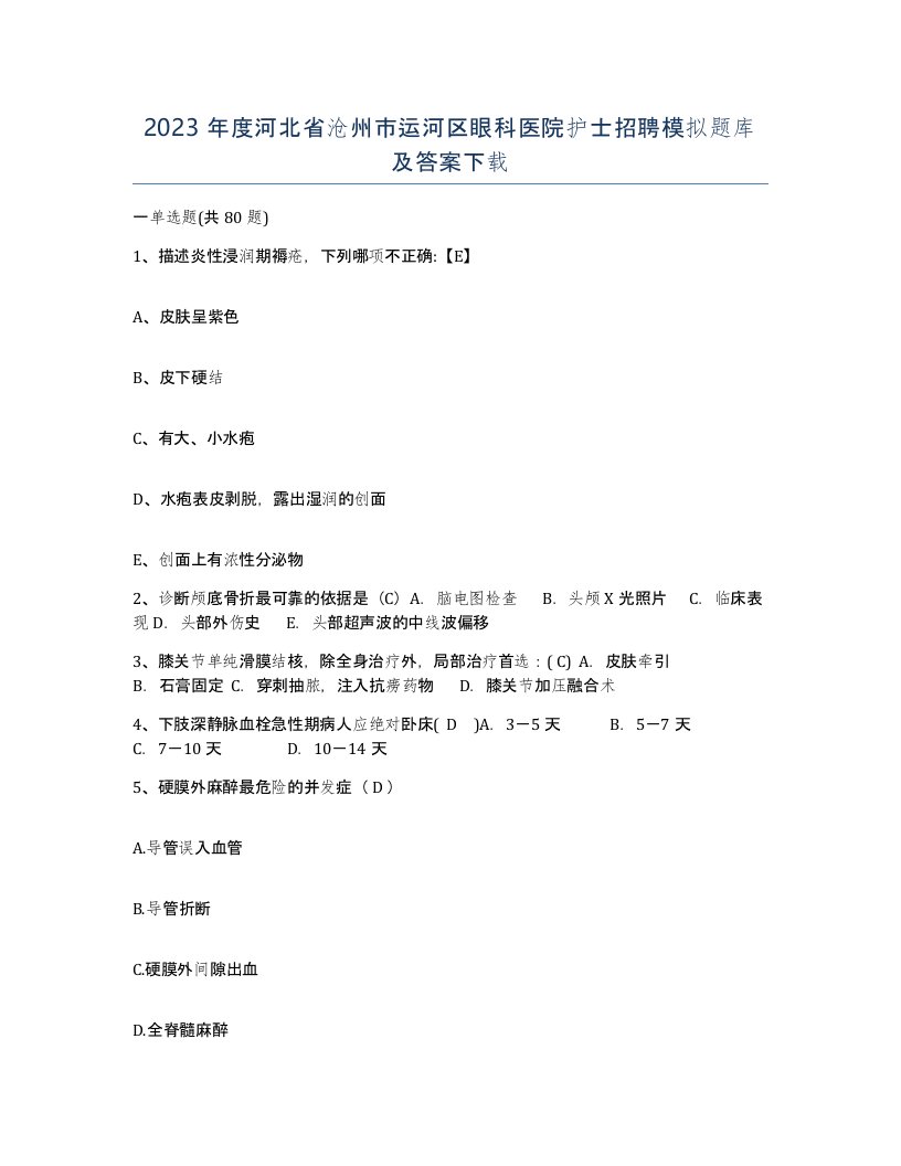 2023年度河北省沧州市运河区眼科医院护士招聘模拟题库及答案