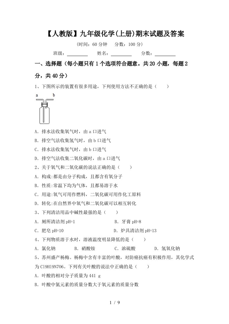 人教版九年级化学上册期末试题及答案