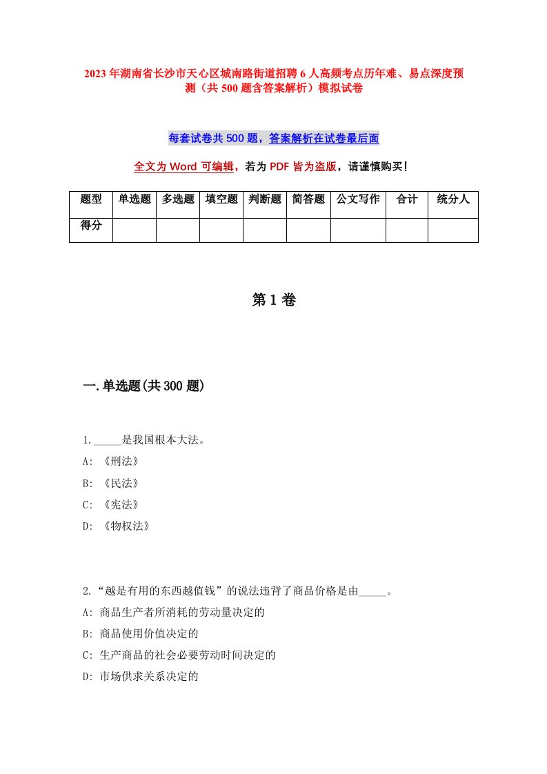 2023年湖南省长沙市天心区城南路街道招聘6人高频考点历年难易点深度预测共500题含答案解析模拟试卷