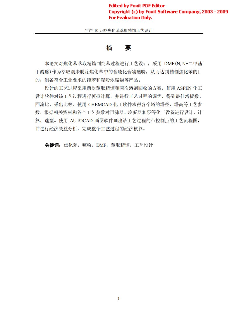 年产10万吨焦化苯萃取精馏工艺设计_毕业设计