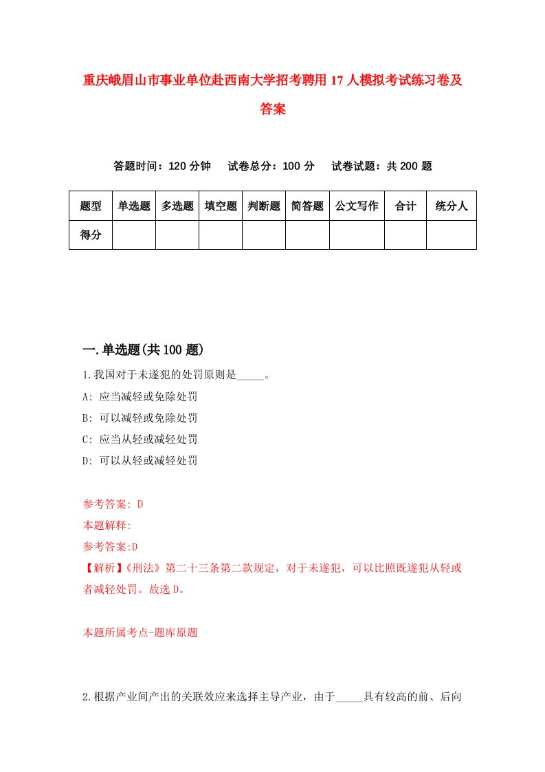 重庆峨眉山市事业单位赴西南大学招考聘用17人模拟考试练习卷及答案第1次